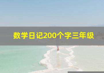 数学日记200个字三年级