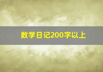 数学日记200字以上