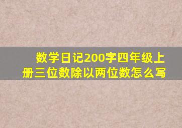 数学日记200字四年级上册三位数除以两位数怎么写