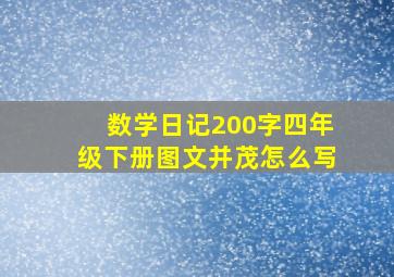 数学日记200字四年级下册图文并茂怎么写