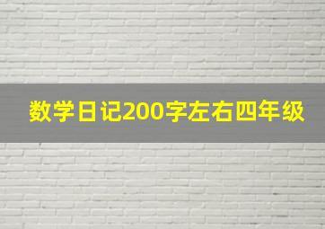 数学日记200字左右四年级