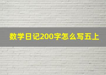 数学日记200字怎么写五上