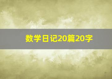 数学日记20篇20字