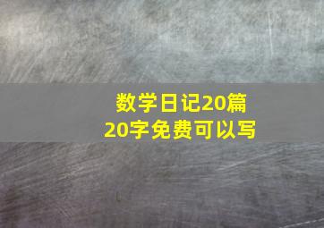 数学日记20篇20字免费可以写