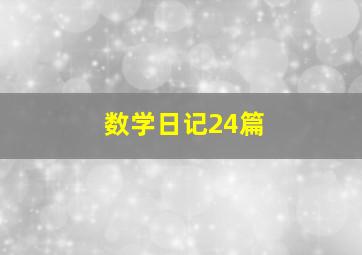 数学日记24篇