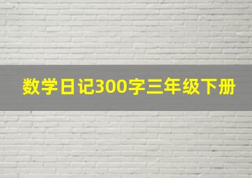 数学日记300字三年级下册