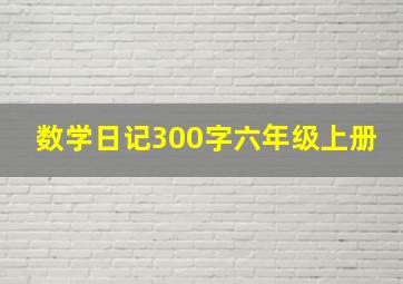 数学日记300字六年级上册