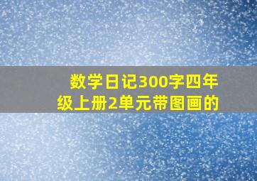 数学日记300字四年级上册2单元带图画的