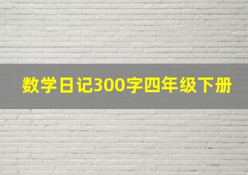 数学日记300字四年级下册