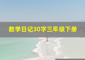 数学日记30字三年级下册