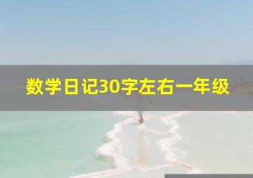 数学日记30字左右一年级