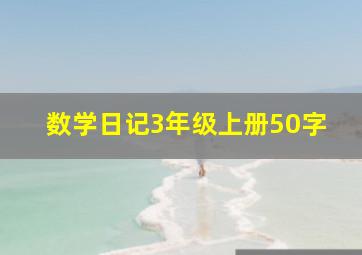 数学日记3年级上册50字