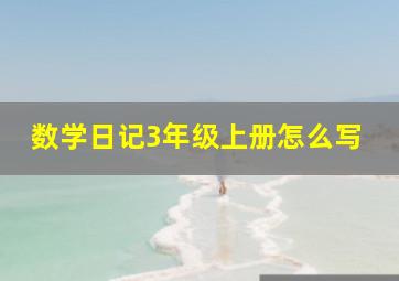 数学日记3年级上册怎么写