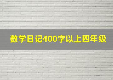 数学日记400字以上四年级