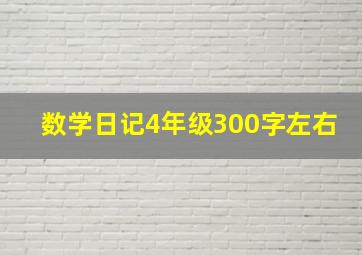 数学日记4年级300字左右