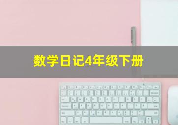 数学日记4年级下册