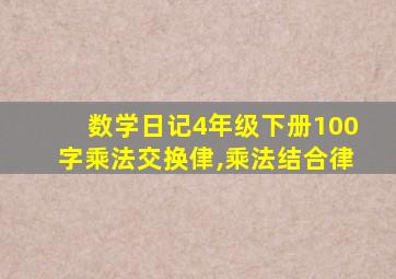 数学日记4年级下册100字乘法交换侓,乘法结合律