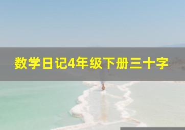 数学日记4年级下册三十字