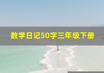 数学日记50字三年级下册