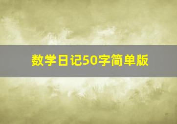 数学日记50字简单版