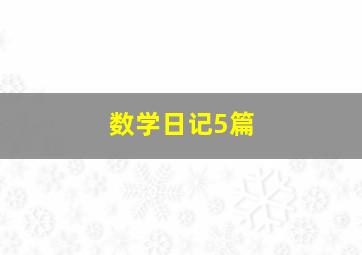 数学日记5篇