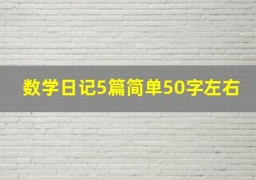 数学日记5篇简单50字左右