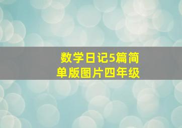 数学日记5篇简单版图片四年级