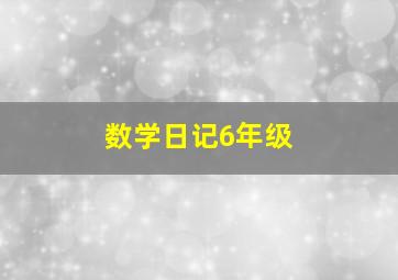 数学日记6年级