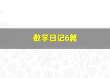 数学日记6篇