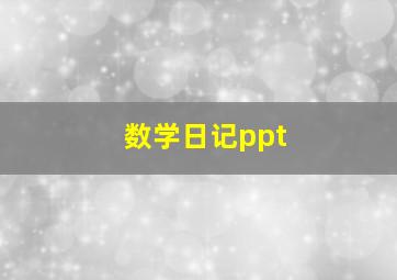 数学日记ppt