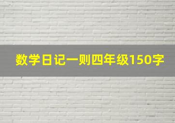 数学日记一则四年级150字