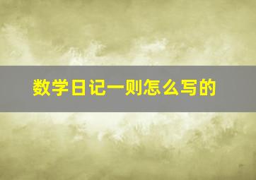 数学日记一则怎么写的