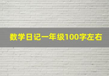 数学日记一年级100字左右