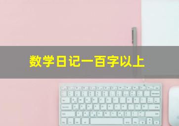 数学日记一百字以上