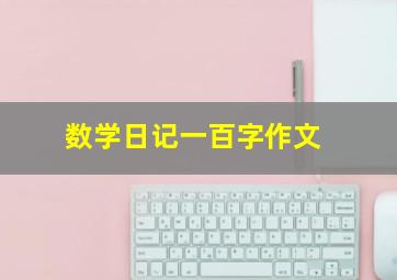 数学日记一百字作文