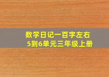 数学日记一百字左右5到6单元三年级上册