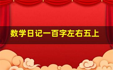 数学日记一百字左右五上