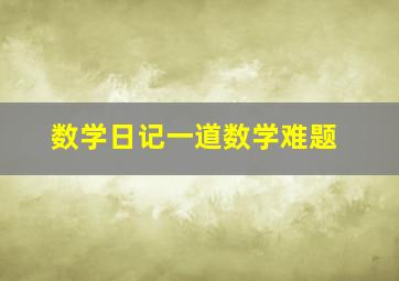 数学日记一道数学难题