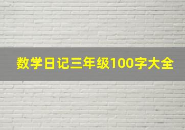 数学日记三年级100字大全