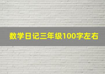 数学日记三年级100字左右