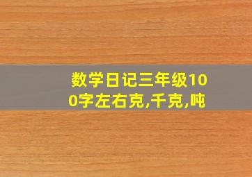 数学日记三年级100字左右克,千克,吨