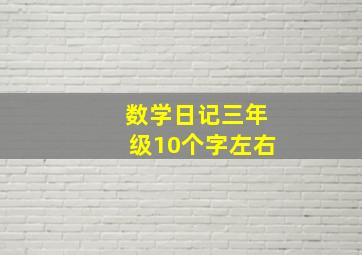 数学日记三年级10个字左右