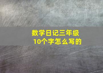 数学日记三年级10个字怎么写的