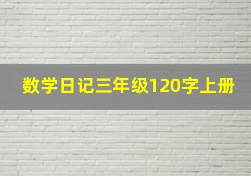 数学日记三年级120字上册