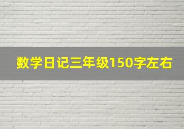 数学日记三年级150字左右