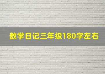 数学日记三年级180字左右