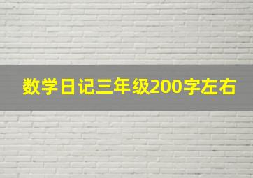 数学日记三年级200字左右