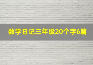 数学日记三年级20个字6篇