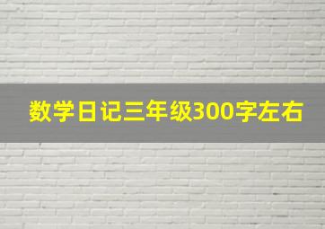 数学日记三年级300字左右