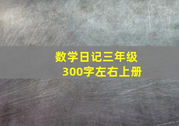 数学日记三年级300字左右上册